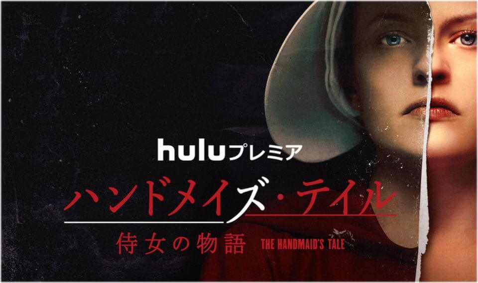 Hulu人気海外ドラマ